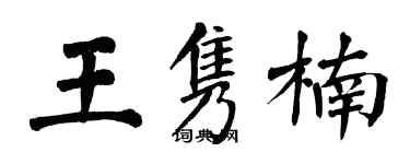 翁闓運王雋楠楷書個性簽名怎么寫