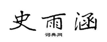 袁強史雨涵楷書個性簽名怎么寫
