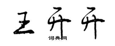 曾慶福王開開行書個性簽名怎么寫