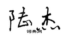 曾慶福陸傑行書個性簽名怎么寫