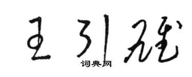 駱恆光王引雄草書個性簽名怎么寫