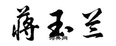 胡問遂蔣玉蘭行書個性簽名怎么寫