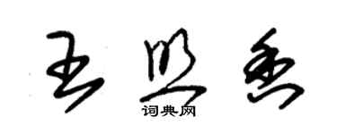 朱錫榮王照香草書個性簽名怎么寫