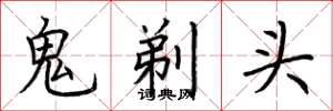 荊霄鵬鬼剃頭楷書怎么寫