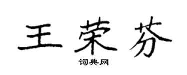 袁強王榮芬楷書個性簽名怎么寫