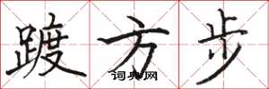 駱恆光踱方步楷書怎么寫