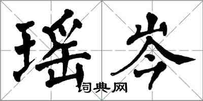 翁闓運瑤岑楷書怎么寫