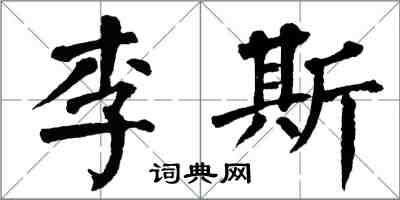 翁闓運李斯楷書怎么寫