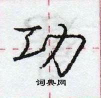 龐中華寫的硬筆行書功