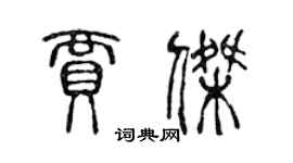 陳聲遠賈傑篆書個性簽名怎么寫