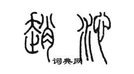 陳墨趙沁篆書個性簽名怎么寫