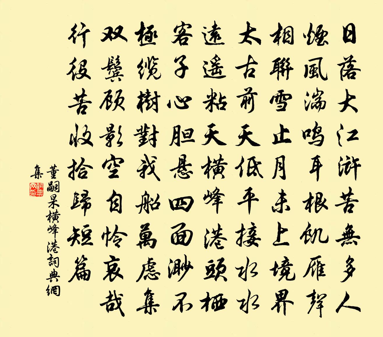董嗣杲橫峰港書法作品欣賞
