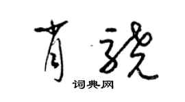 梁錦英肖驍草書個性簽名怎么寫