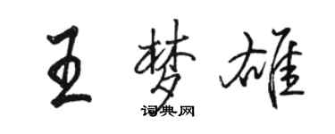 駱恆光王夢雄行書個性簽名怎么寫