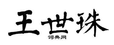 翁闓運王世珠楷書個性簽名怎么寫