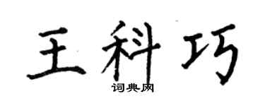 何伯昌王科巧楷書個性簽名怎么寫