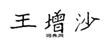 袁強王增沙楷書個性簽名怎么寫