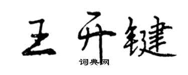 曾慶福王開鍵行書個性簽名怎么寫