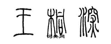 陳墨王桐深篆書個性簽名怎么寫