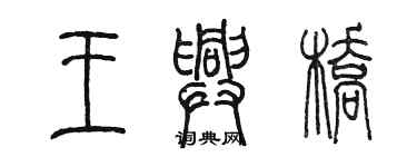 陳墨王興橋篆書個性簽名怎么寫