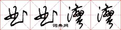 朱錫榮曲曲灣灣草書怎么寫
