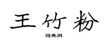 袁強王竹粉楷書個性簽名怎么寫