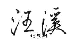 駱恆光汪溪行書個性簽名怎么寫