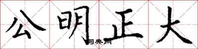 丁謙公明正大楷書怎么寫