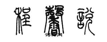 陳墨程馨悅篆書個性簽名怎么寫