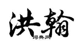 胡問遂洪翰行書個性簽名怎么寫