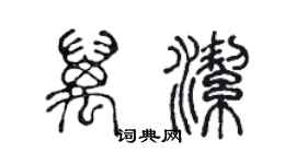 陳聲遠萬潔篆書個性簽名怎么寫