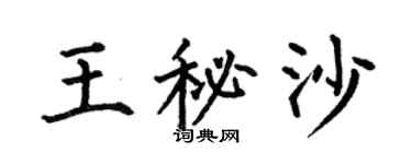 何伯昌王秘沙楷書個性簽名怎么寫