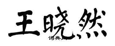 翁闓運王曉然楷書個性簽名怎么寫