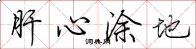 荊霄鵬肝心塗地行書怎么寫