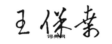 駱恆光王保桑草書個性簽名怎么寫