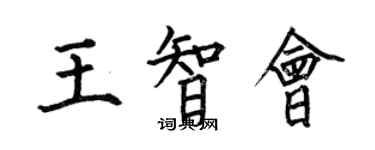何伯昌王智會楷書個性簽名怎么寫