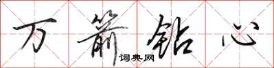 田英章萬箭鑽心行書怎么寫