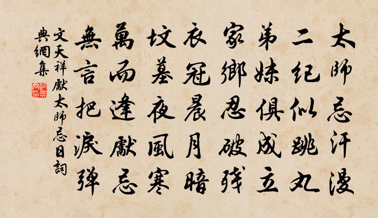 文天祥先太師忌日書法作品欣賞