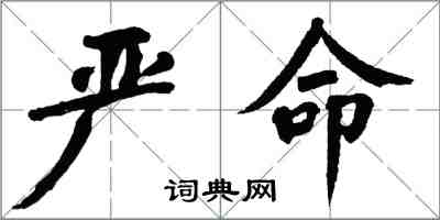 翁闓運嚴命楷書怎么寫