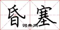 荊霄鵬昏塞楷書怎么寫