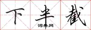 田英章下半截行書怎么寫