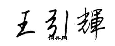 王正良王引輝行書個性簽名怎么寫