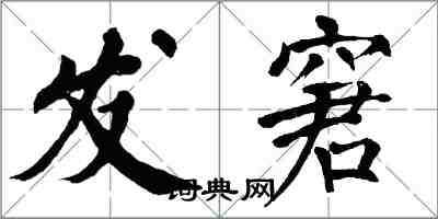 翁闓運發窘楷書怎么寫