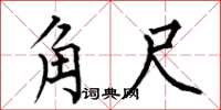 何伯昌角尺楷書怎么寫