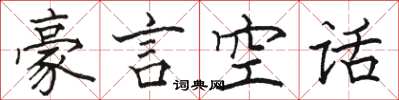 駱恆光豪言空話楷書怎么寫