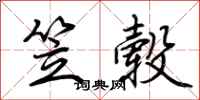 荊霄鵬笠轂行書怎么寫