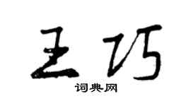 曾慶福王巧行書個性簽名怎么寫