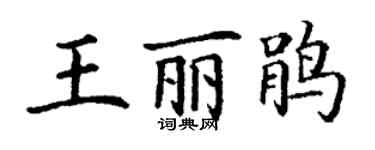 丁謙王麗鵑楷書個性簽名怎么寫