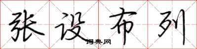 荊霄鵬張設布列行書怎么寫