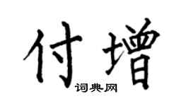何伯昌付增楷書個性簽名怎么寫